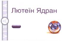 лютеїн ядран, лютеїн, ядран, vitalia