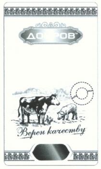 добров, верен качеству, добров, верен, качеству