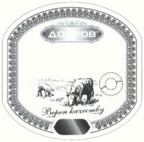 добров, верен качеству, верен, качеству