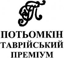 гп, потьомкін таврійський преміум, потьомкін, таврійський, преміум