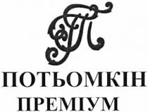 гп, потьомкін преміум, потьомкін, преміум