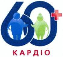 60+ кардіо, 60, +, кардіо