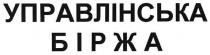 управлінська біржа, управлінська, біржа