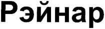 рэйнар