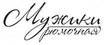 мужики рюмочная, мужики, рюмочная