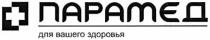 парамед, парамєд, для вашего здоровья, вашего, здоровья