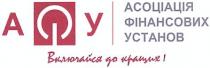 афу, асоціація фінансових установ, асоціація, фінансових, установ, включайся до кращих!, включайся, кращих