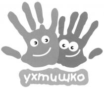 ухтишко