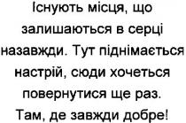 існують місця, що залишаються в серці назавжди. тут піднімається настрій, сюди хочеться повернутися ще раз. там, де завжди добре!, існують, місця, залишаються, серці, назавжди, піднімається, настрій, сюди, хочеться, настрій, хочеться, повернутися, раз, там, завжди, добре