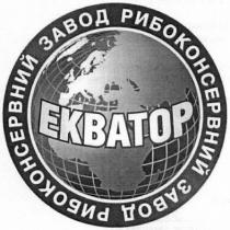 рибоконсервний завод, рибоконсервний, завод, екватор