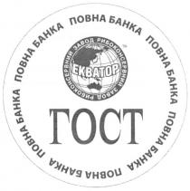 повна банка, повна, банка, гост, рибоконсервний завод, рибоконсервний, завод, екватор