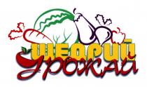 щедрий урожай, щедрий, урожай