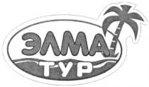 элма тур, элма, тур, typ