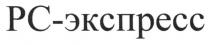 pc, рс-экспресс, рс, экспресс
