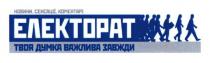 електорат, новини, сенсації, коментарі, новини, сенсації, коментарі, твоя думка важлива завжди, твоя, думка, важлива, завжди