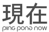 ping pong now