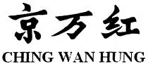 CHING WAN HUNG