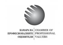 КАМАРА НА ПРОФЕСИОНАЛНИТЕ ОЦЕНИТЕЛИ CHAMBER OF PROFESSIONAL VALUERS