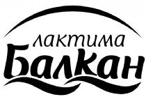 лактима Балкан