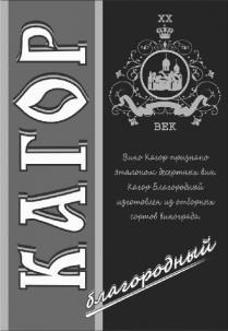 КАГОР ХХ ВЕК Вино Кагор признано эталоном десертных вин. Кагор Благородный изготовлен из отборных сортов винограда. благородный