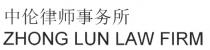 ZHONG LUN LAW FIRM