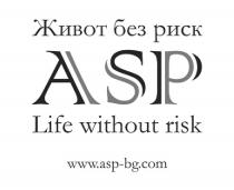 „ASP – Живот без риск Life without risk www.asp-bg.com