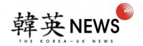 NEWS THE KOREA-UK NEWS