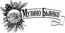 МУЛИНО БЬЯНКО