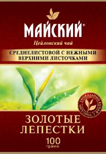 МАЙСКИИЙ, Цейлонский чай, СРЕДНЕЛОСТОВОЙ С НЕЖНЫЙМИ ВЕРХНИМИ ЛИСТОЧКАМИ, УНИКАЛЬНЫЙ КУПАЖ С ТИПСАМИ, ЗОЛОТЫЕ ЛЕПЕСТКИ, 100 грамм