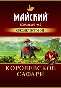 МАЙСКИЙ, Индийский чай, СРЕДНЕЛИСТОВОЙ, КОРОЛЕВСКОЕ САФАРИ, ИНДИЙСКИЙ ПРЯНЫЙ ЧАЙ