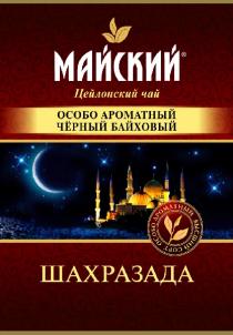 МАЙСКИЙ, Цейлонский чай, ОСОБО АРОМАТНЫЙ ЧEРНЫЙ БАЙХОВЫЙ, ШАХРАЗАДА, ОСОБО АРОМАТНЫЙ, ВЫСШИЙ СОРТ