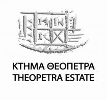 ΚΤΗΜΑ ΘΕΟΠΕΤΡΑ THEOPETRA ESTATE