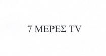 7 ΜΕΡΕΣ TV