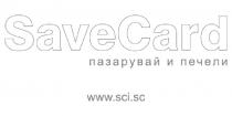 SaveCard пазарувай и печели www.sci.sc