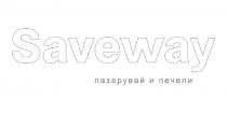 Saveway пазарувай и печели