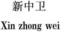 Xin zhong wei