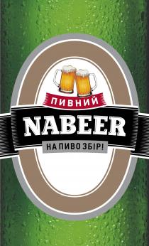 ПИВНИЙ NABEER НА ПИВО ЗБІР!