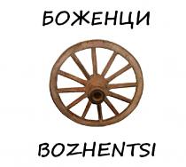 БОЖЕНЦИ / BOZHENTSI