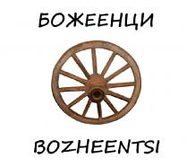 БОЖЕЕНЦИ / BOZHEENTSI