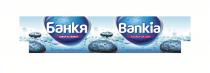 Bankia SOURCE OF LIFE NATURAL MINERAL WATER Банкя извор на живот НАТУРАЛНА МИНЕРАЛНА ВОДА