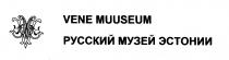 VENE MUUSEUM РУССКИЙ МУЗЕЙ ЭСТОНИИ