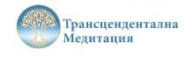 ТРАНСЦЕНДЕНТАЛНА МЕДИТАЦИЯ