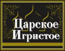 Цapcкоe Игриcтое