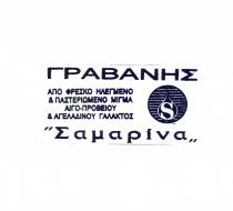 ΓΡΑΒΑΝΗΣ ΑΠΟ ΦΡΕΣΚΟ ΗΛΕΓΜΕΝΟ & ΠΑΣΤΕΡΙΩΜΕΝΟ ΜΙΓΜΑ ΑΙΓΟ-ΠΡΟΒΕΙΟΥ & ΑΓΕΛΑΔΙΝΟΥ ΓΑΛΑΚΤΟΣ Σαμαρίνα