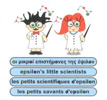 Οι μικροί επιστήμονες της έψιλον epsilon's little scientists les petits scientifiques d'epsilon les petits savants d'epsilon