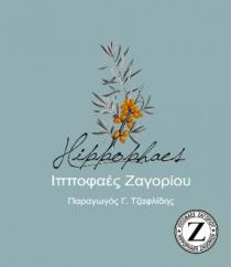 Hippophaes, Ιπποφαές Ζαγορίου Παραγωγός Γ. Τζαφλίδης, Hippophaes Zagoriou, Z