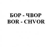 БОР-ЧВОР BOR-CHVOR