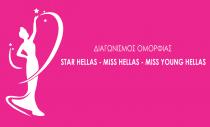 ΔΙΑΓΩΝΙΣΜΟΣ ΟΜΟΡΦΙΑΣ STAR HELLAS - MISS HELLAS - MISS YOUNG HELLAS