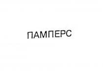 ПАMПEРC