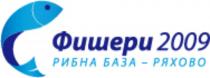 Фишери 2009 РИБНА БАЗА-РЯХОВО